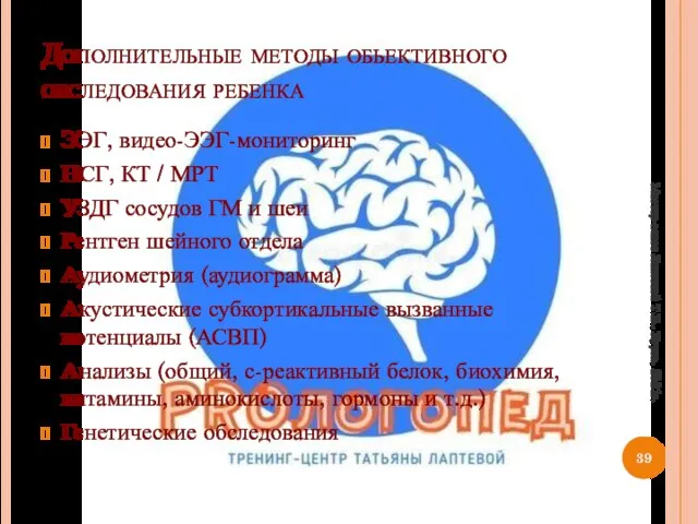 Дополнительные методы обьективного обследования ребенка ЭЭГ, видео-ЭЭГ-мониторинг НСГ, КТ / МРТ