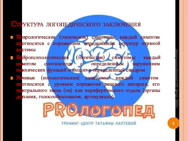 Структура логопедического заключения Неврологические (топические) симптомы: каждый симптом соотносится с поражением