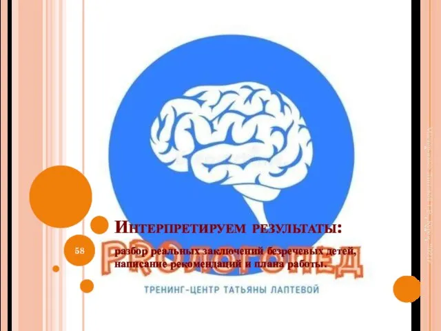 Интерпретируем результаты: разбор реальных заключений безречевых детей, написание рекомендаций и плана