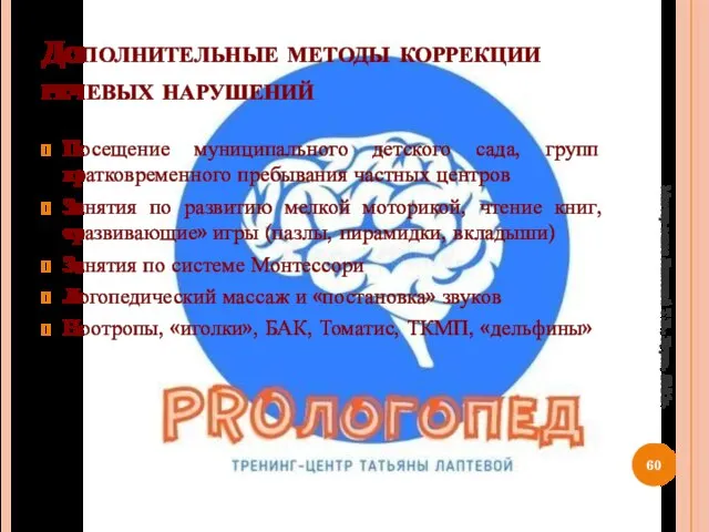 Дополнительные методы коррекции речевых нарушений Посещение муниципального детского сада, групп кратковременного