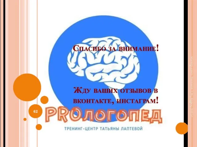 Спасибо за внимание! Жду ваших отзывов в вконтакте, инстаграм! Мастер-класс Лаптевой Т.В., Курск, 2021г.