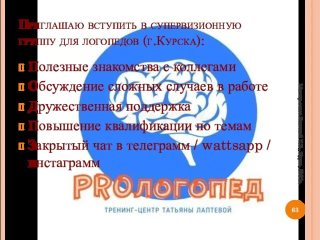 Приглашаю вступить в супервизионную группу для логопедов (г.Курска): Полезные знакомства с