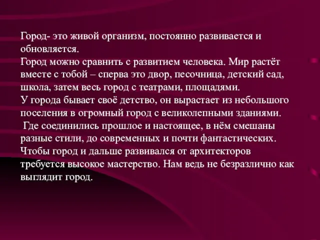 Город- это живой организм, постоянно развивается и обновляется. Город можно сравнить