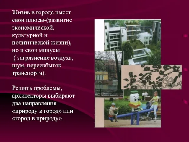 Жизнь в городе имеет свои плюсы-(развитие экономической, культурной и политической жизни),