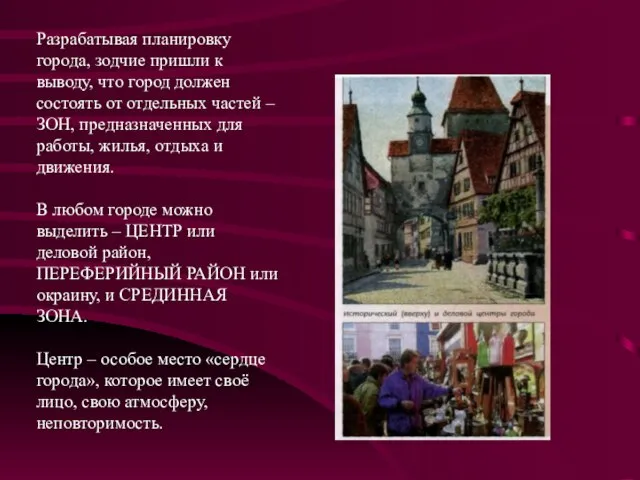 Разрабатывая планировку города, зодчие пришли к выводу, что город должен состоять