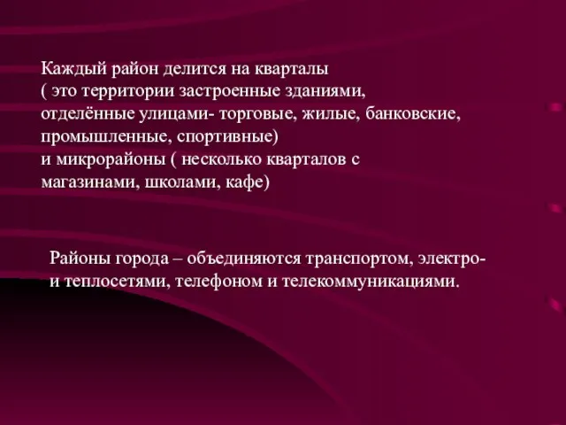 Каждый район делится на кварталы ( это территории застроенные зданиями, отделённые