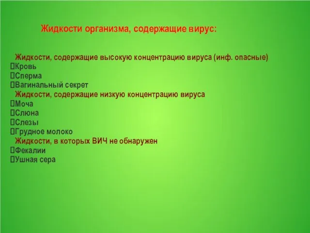 Жидкости организма, содержащие вирус: Жидкости, содержащие высокую концентрацию вируса (инф. опасные)