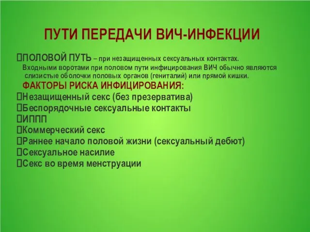 ПУТИ ПЕРЕДАЧИ ВИЧ-ИНФЕКЦИИ ПОЛОВОЙ ПУТЬ – при незащищенных сексуальных контактах. Входными