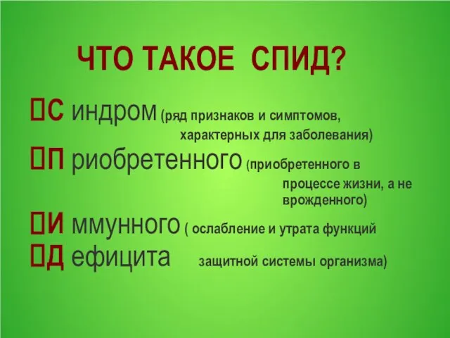 ЧТО ТАКОЕ СПИД? С индром (ряд признаков и симптомов, характерных для