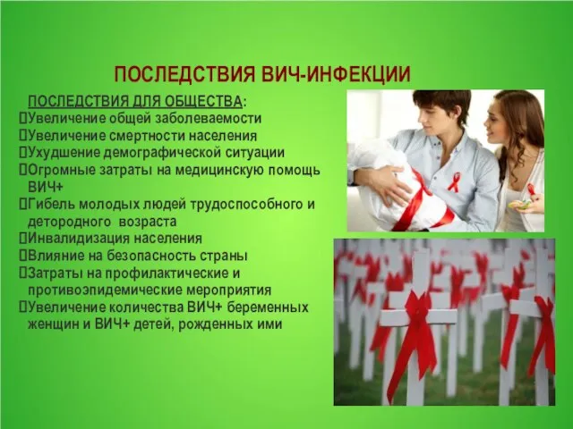 ПОСЛЕДСТВИЯ ВИЧ-ИНФЕКЦИИ ПОСЛЕДСТВИЯ ДЛЯ ОБЩЕСТВА: Увеличение общей заболеваемости Увеличение смертности населения