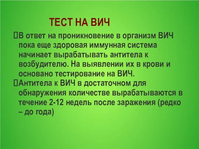 ТЕСТ НА ВИЧ В ответ на проникновение в организм ВИЧ пока