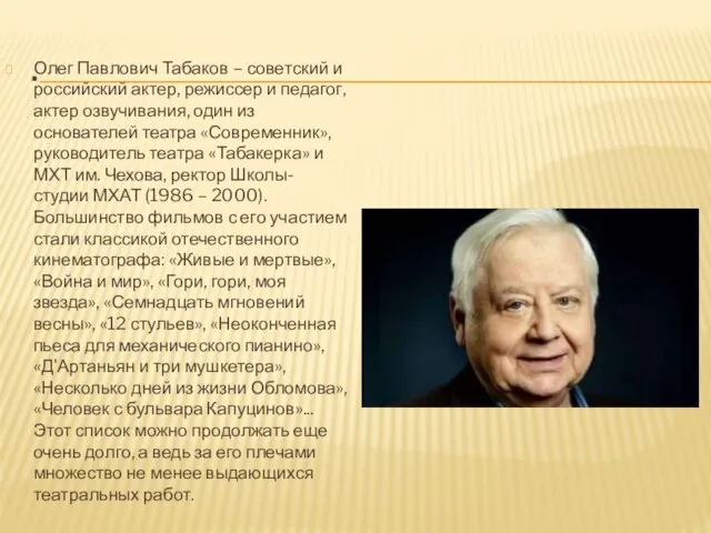 . Олег Павлович Табаков – советский и российский актер, режиссер и