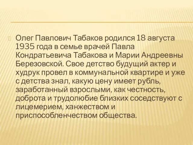 Олег Павлович Табаков родился 18 августа 1935 года в семье врачей