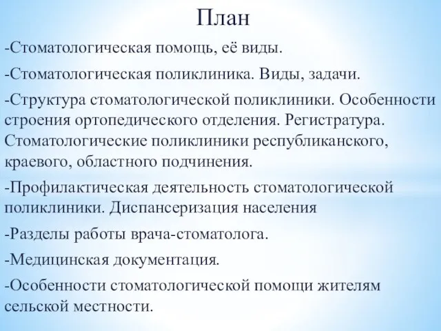 План -Стоматологическая помощь, её виды. -Стоматологическая поликлиника. Виды, задачи. -Структура стоматологической