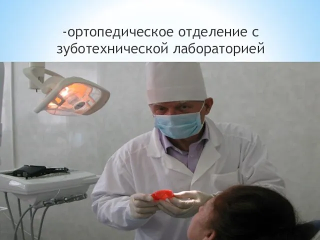 -ортопедическое отделение с зуботехнической лабораторией