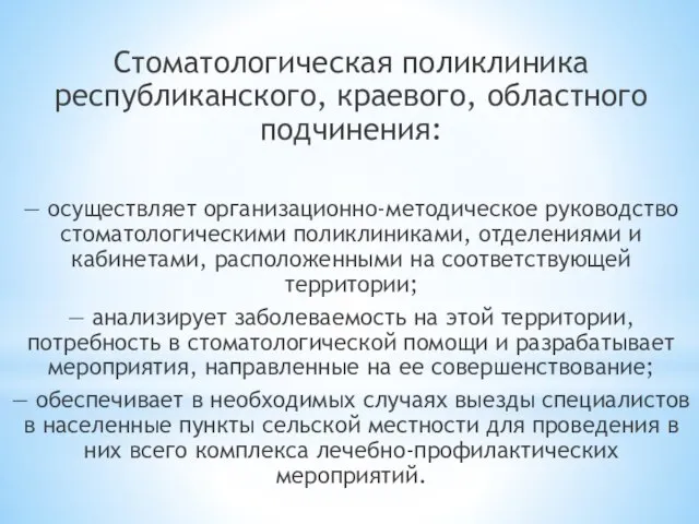 Стоматологическая поликлиника республиканского, краевого, областного подчинения: — осуществляет организационно-методическое руководство стоматологическими