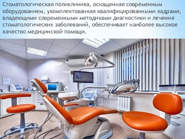 Стоматологическая поликлиника, оснащенная современным оборудованием, укомплектованная квалифицированными кадрами, владеющими современными методиками