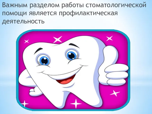 Важным разделом работы стоматологической помощи является профилактическая деятельность