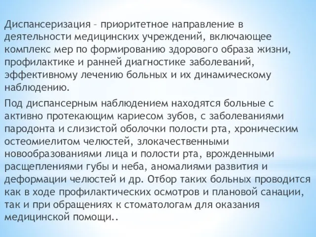 Диспансеризация – приоритетное направление в деятельности медицинских учреждений, включающее комплекс мер