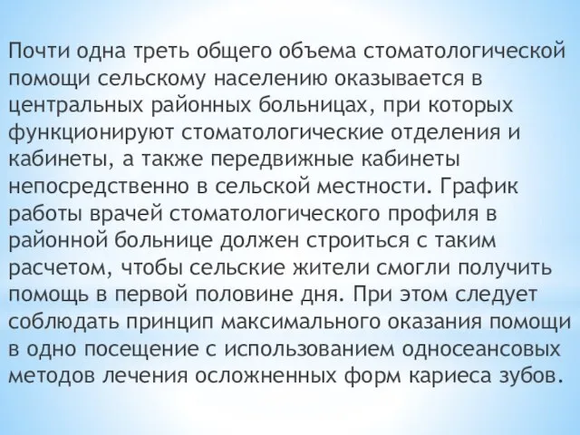 Почти одна треть общего объема стоматологической помощи сельскому населению оказывается в