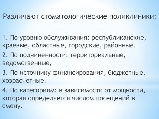 Различают стоматологические поликлиники: 1. По уровню обслуживания: республиканские, краевые, областные, городские,