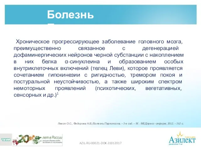 Хроническое прогрессирующее заболевание головного мозга, преимущественно связанное с дегенерацией дофаминергических нейронов