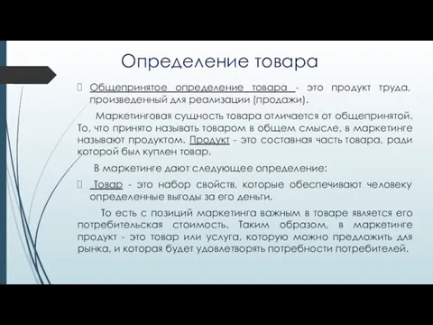 Определение товара Общепринятое определение товара - это продукт труда, произведенный для