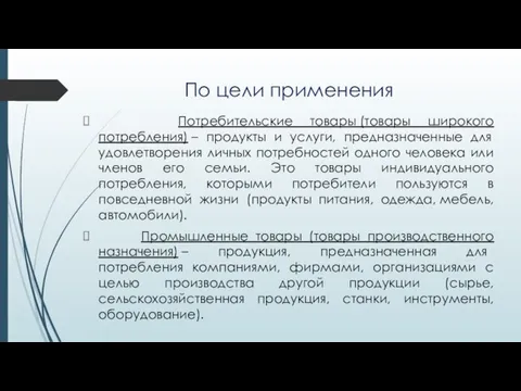 По цели применения Потребительские товары (товары широкого потребления) – продукты и