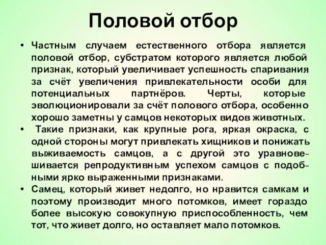 Частным случаем естественного отбора является половой отбор, субстратом которого является любой