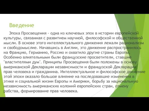 Введение Эпоха Просвещения - одна из ключевых эпох в истории европейской