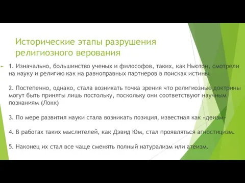 Исторические этапы разрушения религиозного верования 1. Изначально, большинство ученых и философов,