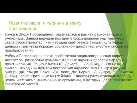 Развитие науки и техники в эпоху Просвещения Наука в Эпоху Просвещения,