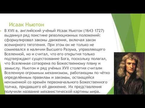 Исаак Ньютон В XVII в. английский учёный Исаак Ньютон (1643–1727) выдвинул