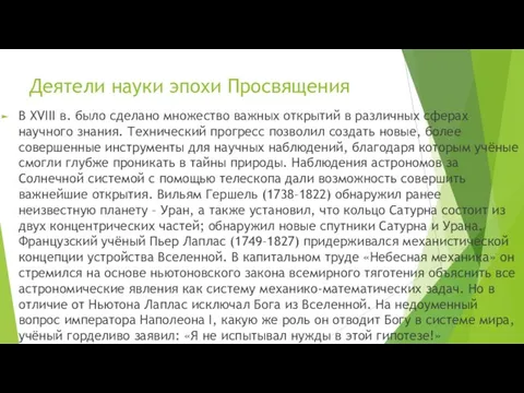 Деятели науки эпохи Просвящения В XVIII в. было сделано множество важных