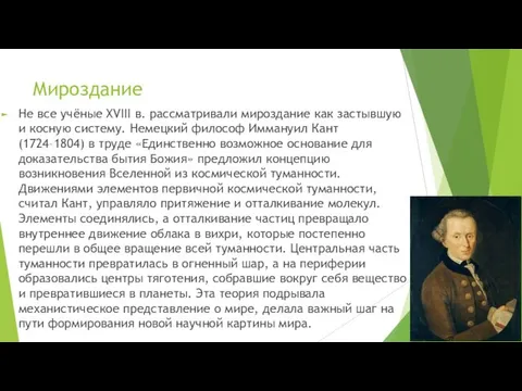 Мироздание Не все учёные XVIII в. рассматривали мироздание как застывшую и