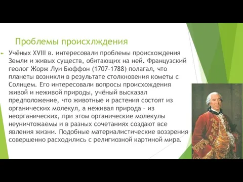 Проблемы происхлждения Учёных XVIII в. интересовали проблемы происхождения Земли и живых