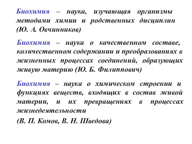 Биохимия – наука, изучающая организмы методами химии и родственных дисциплин (Ю.