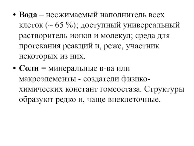 Вода – несжимаемый наполнитель всех клеток (~ 65 %); доступный универсальный