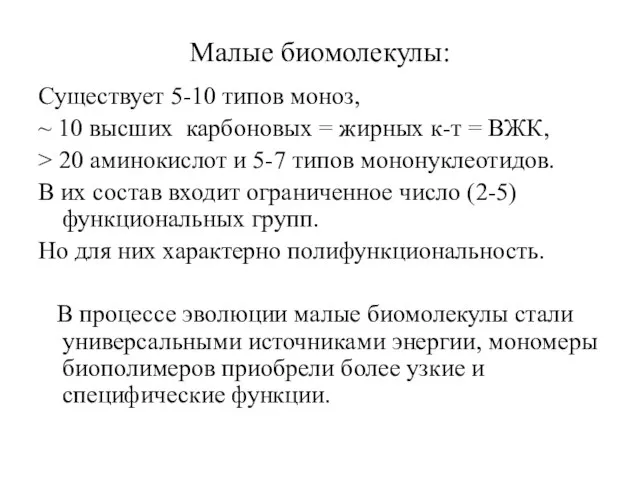 Малые биомолекулы: Существует 5-10 типов моноз, ~ 10 высших карбоновых =