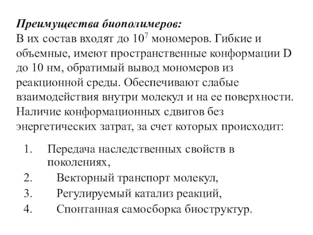 Преимущества биополимеров: В их состав входят до 107 мономеров. Гибкие и