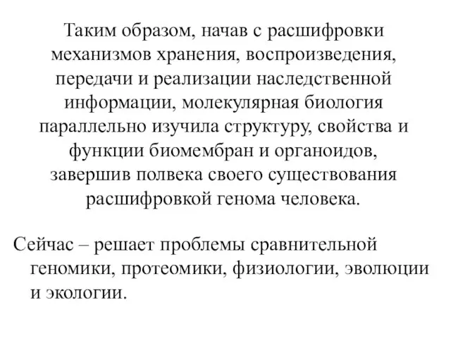 Таким образом, начав с расшифровки механизмов хранения, воспроизведения, передачи и реализации