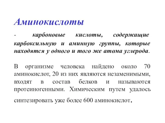 Аминокислоты - карбоновые кислоты, содержащие карбоксильную и аминную группы, которые находятся