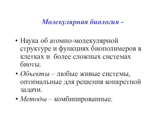 Молекулярная биология - Наука об атомно-молекулярной структуре и функциях биополимеров в