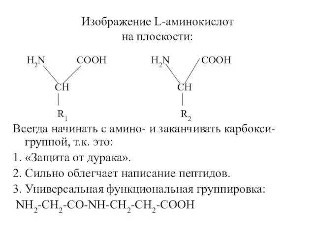 Изображение L-аминокислот на плоскости: H2N COOH H2N COOH CH CH R1