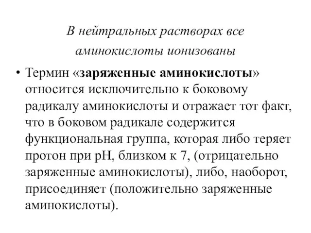 В нейтральных растворах все аминокислоты ионизованы Термин «заряженные аминокислоты» относится исключительно