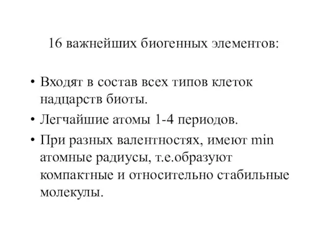 16 важнейших биогенных элементов: Входят в состав всех типов клеток надцарств