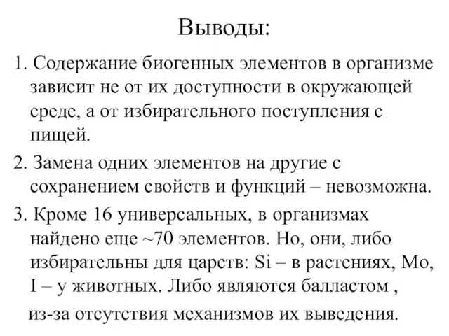 Выводы: 1. Содержание биогенных элементов в организме зависит не от их