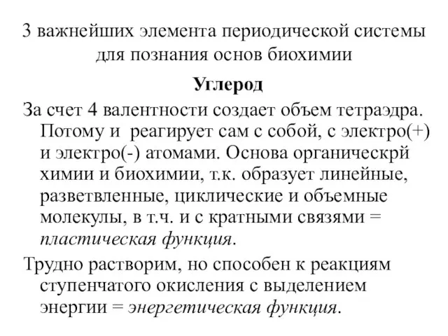 3 важнейших элемента периодической системы для познания основ биохимии Углерод За