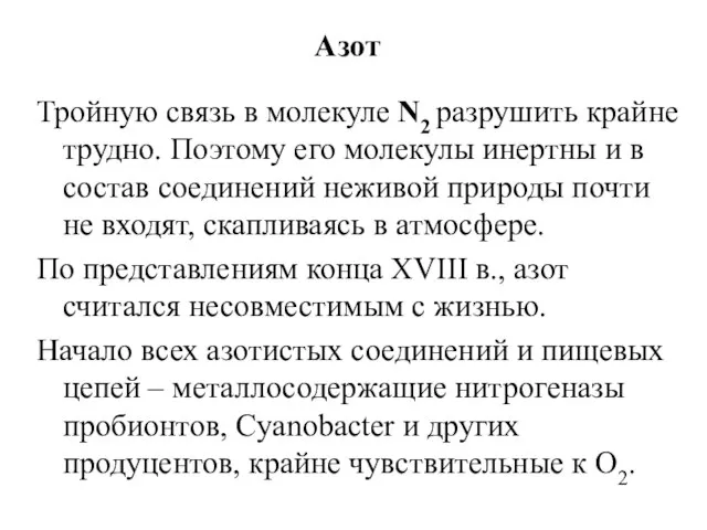 Азот Тройную связь в молекуле N2 разрушить крайне трудно. Поэтому его