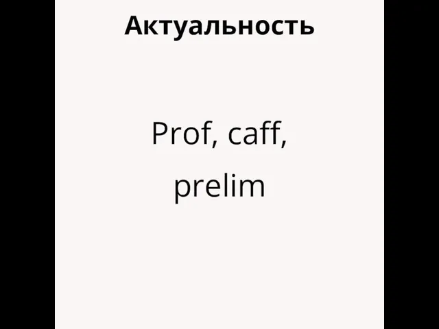 Актуальность Prof, caff, prelim